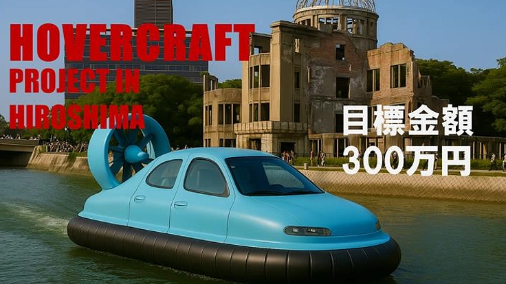 世界が誇る水の都広島へ！次世代型ホバークラフトのプロトタイプ開発