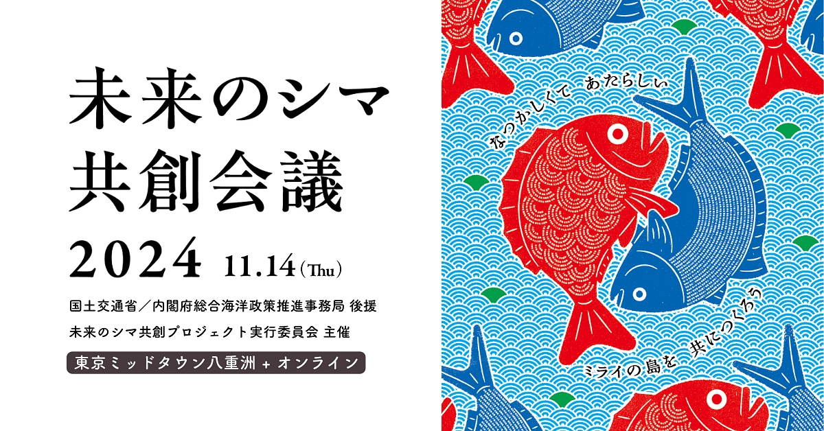 皆さまと作りあげた本の登場人物がリアルに集結！11/14「未来のシマ共創会議」にご参加ください