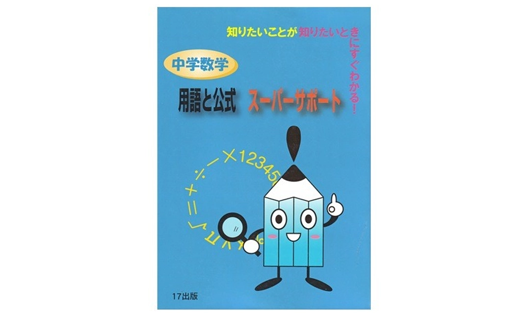 【購入】『中学数学用語と公式スーパーサポート』４００冊（約６０％ＯＦＦ）