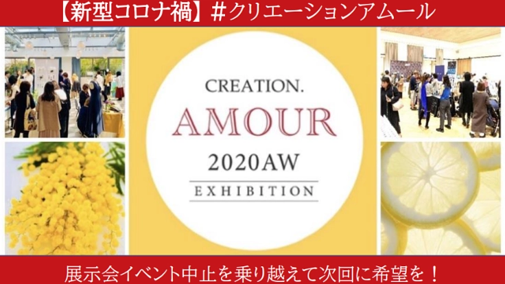 コロナで展示会中止!次回に向けて出展ブランドと乗り越えたい!