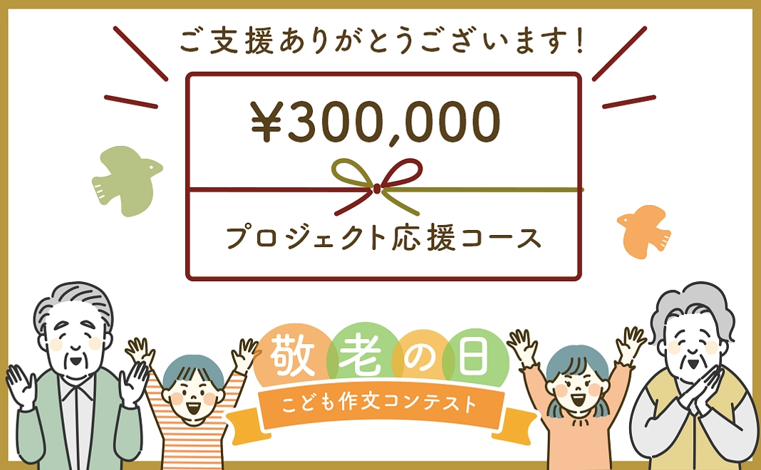 【M】300,000円｜返礼品なし　プロジェクト応援コース