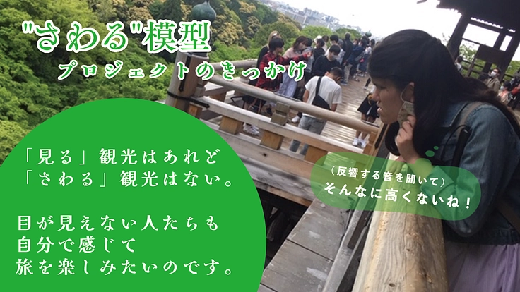 見えなくても旅の感動を一緒に｜"さわる"模型を鎌倉建長寺から全国へ 2枚目