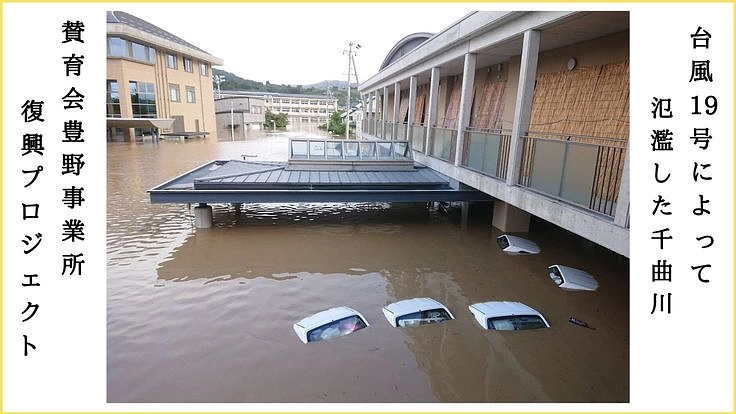 台風19号被害を受けた医療・高齢者福祉施設 再建プロジェクト