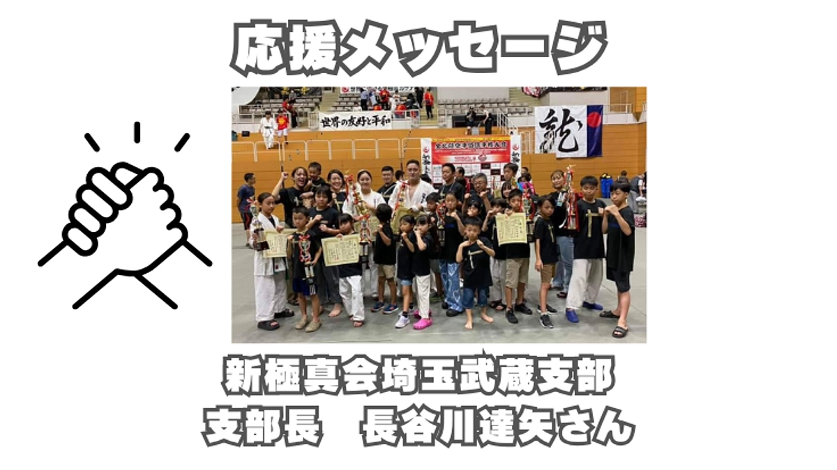 応援メッセージのご紹介【新極真会埼玉武蔵支部 　支部長　長谷川達矢さん】公開８日目！