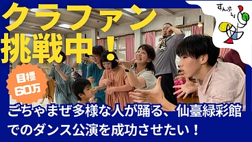 ごちゃまぜ多様な人が踊る、仙臺緑彩館でのダンス公演を成功させたい！ のトップ画像