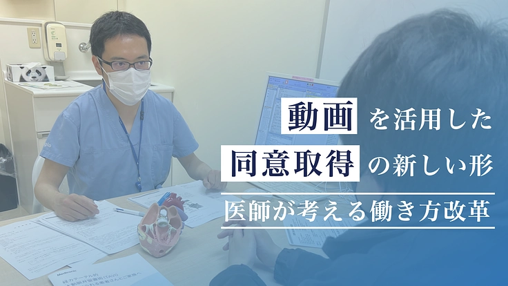 安心安全に医療行為を進められるように。同意取得の新しい形を目指す。
