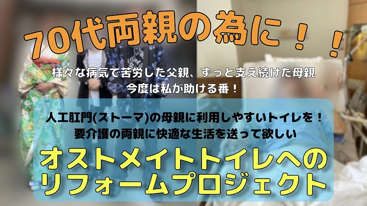 両親の為にオストメイトトイレへリフォームプロジェクト