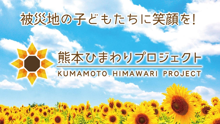 熊本県益城町にひまわりを咲かせ、子どもたちに笑顔をもう一度!