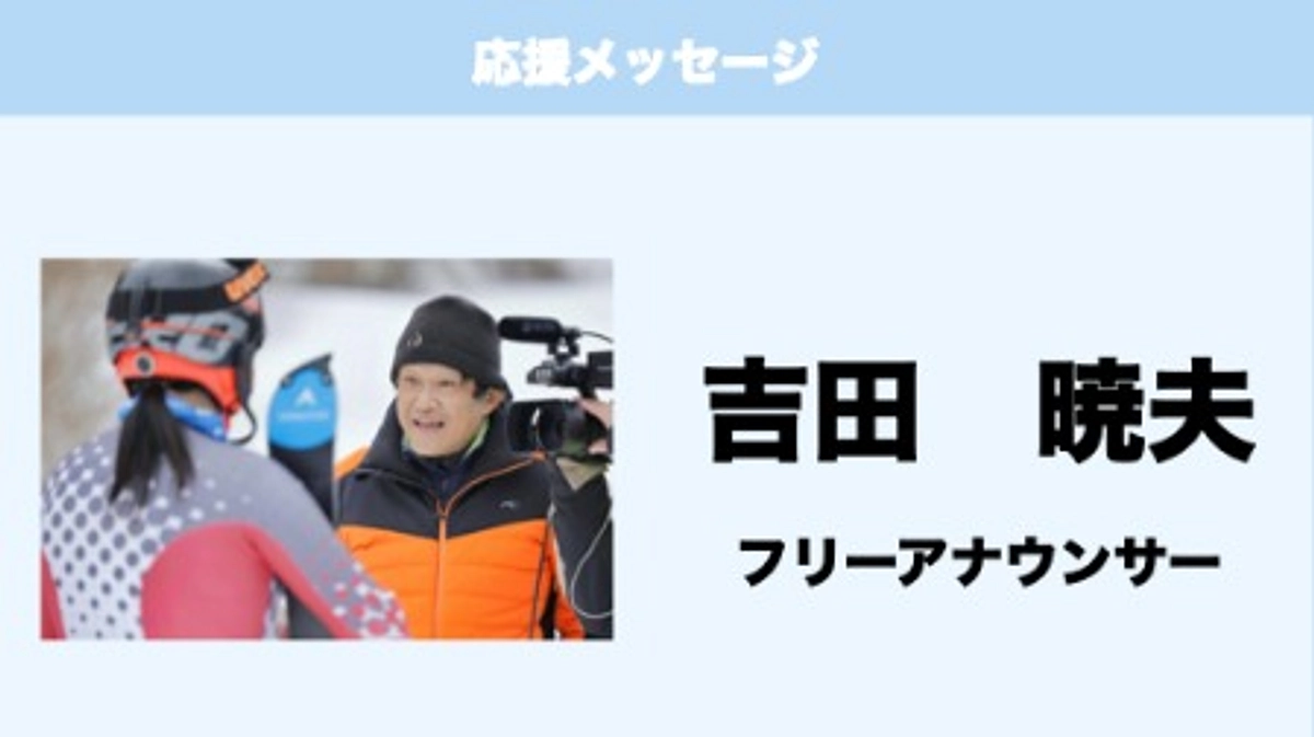 応援メッセージ　Vol.24　吉田暁夫　様