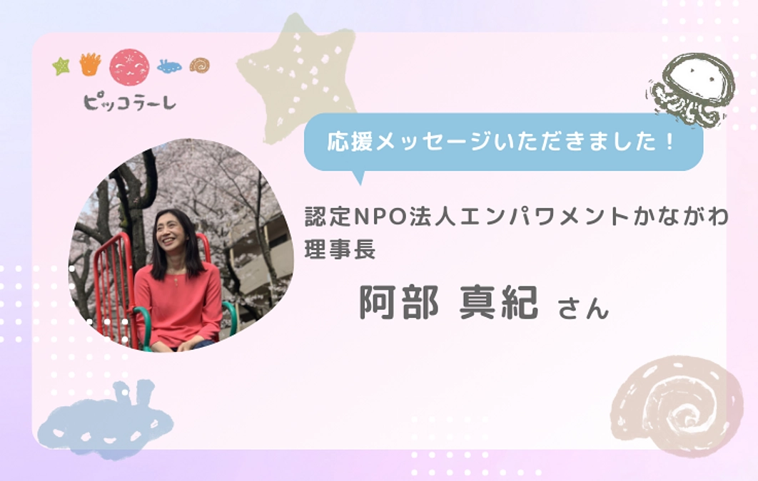 阿部真紀さんから応援メッセージが届きました！