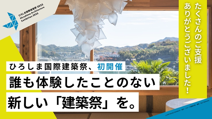 建築文化の集積地・瀬戸内から｜ひろしま国際建築祭の初開催にご支援を