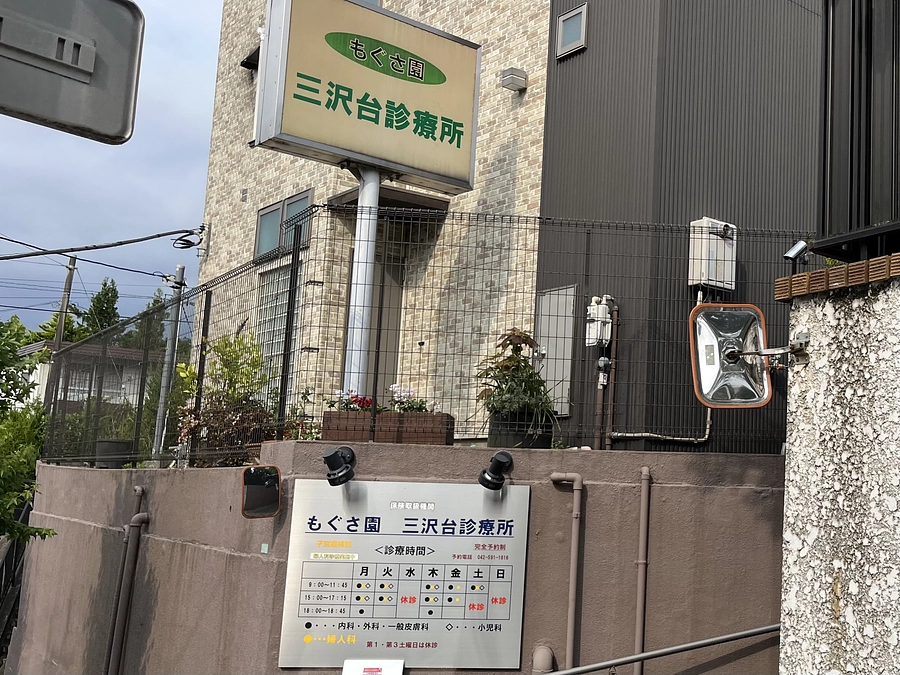 『もぐさ園 三沢台診療所』さんにチラシを置いて頂きました❣️