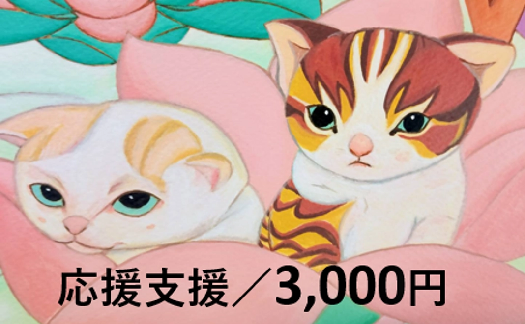 【応援支援／3,000円】