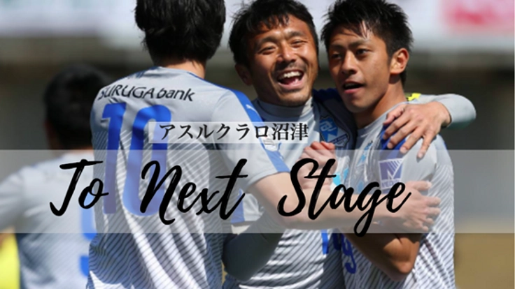 2017年J3リーグ参入!アスルクラロ沼津、次なるステージへ!!