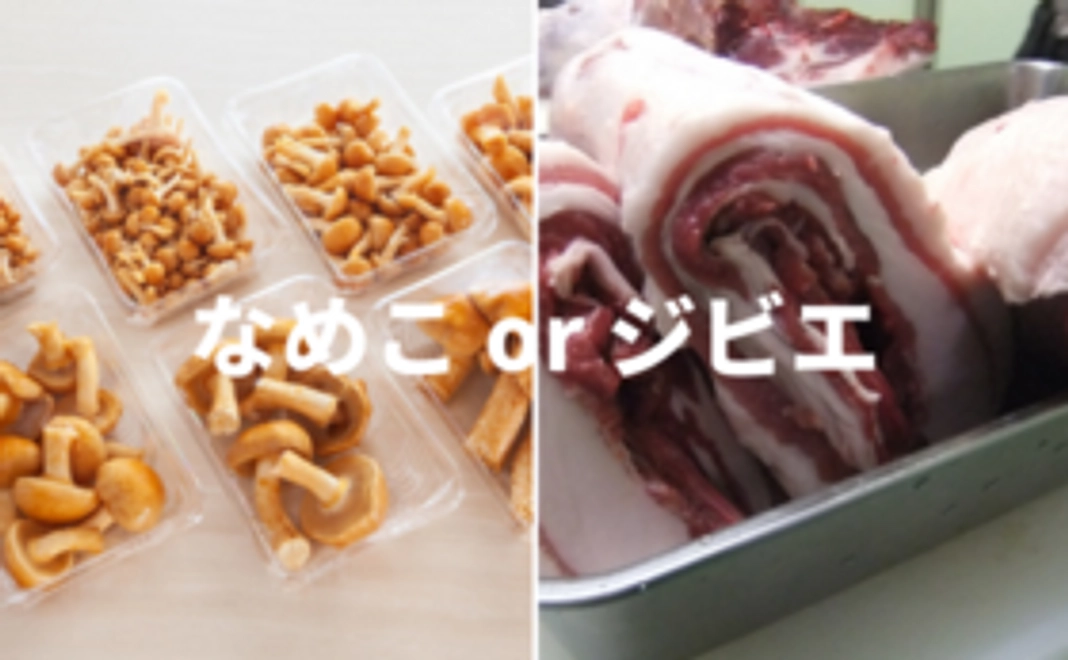 山立会からお届け!なめこ or ジビエコース