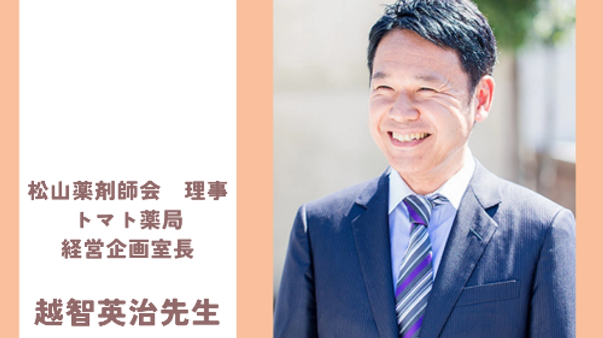 松山薬剤師会理事 トマト薬局経営企画室長  越智英治先生から応援メッセージをいただきました！