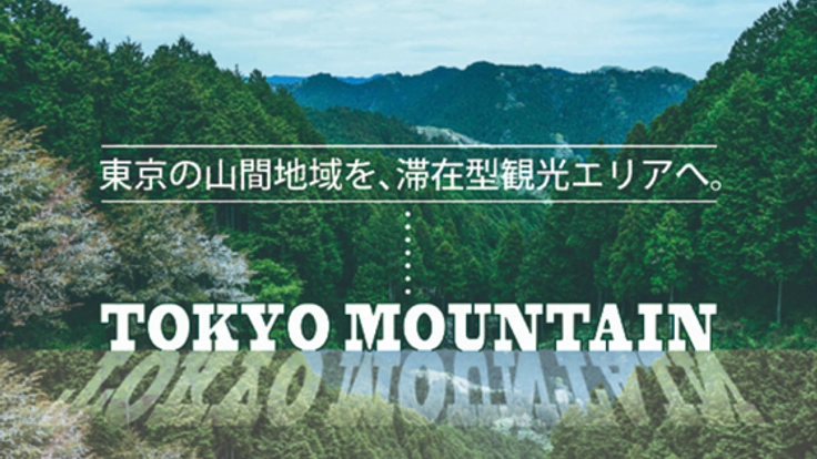 ここ東京？西多摩の山間地域を泊まって楽しめる観光エリアに！
