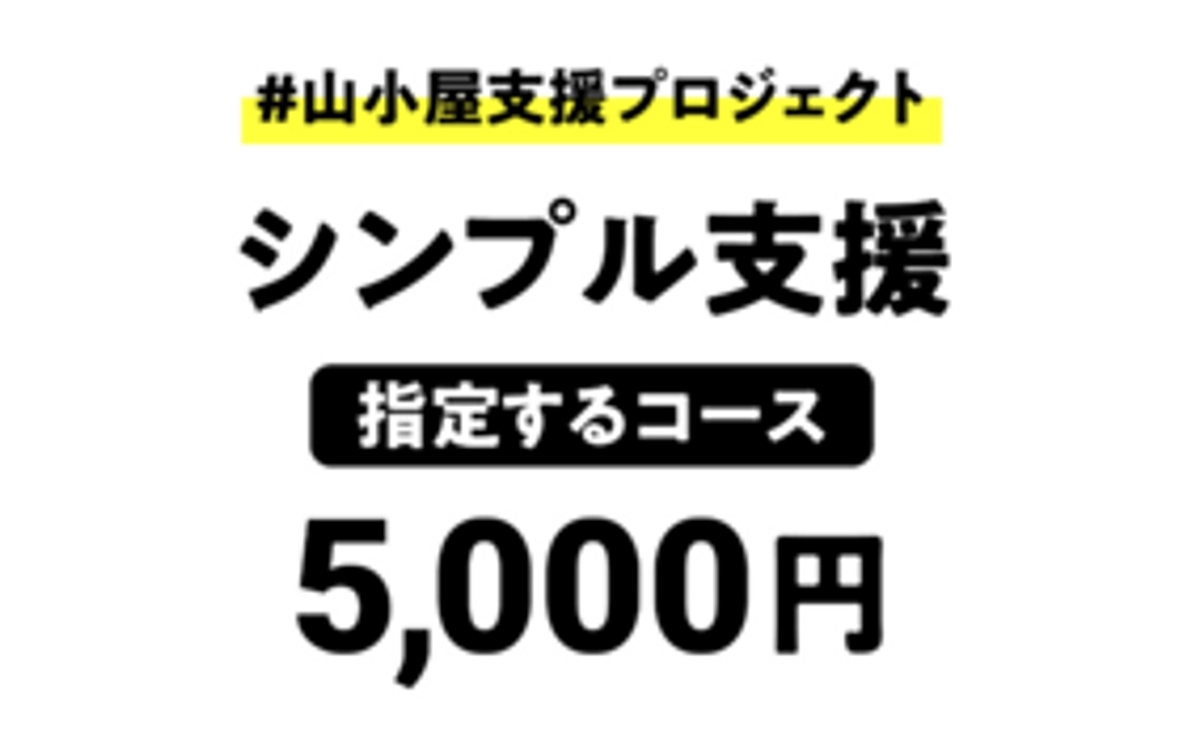 シンプル支援（山小屋指定）：5,000円