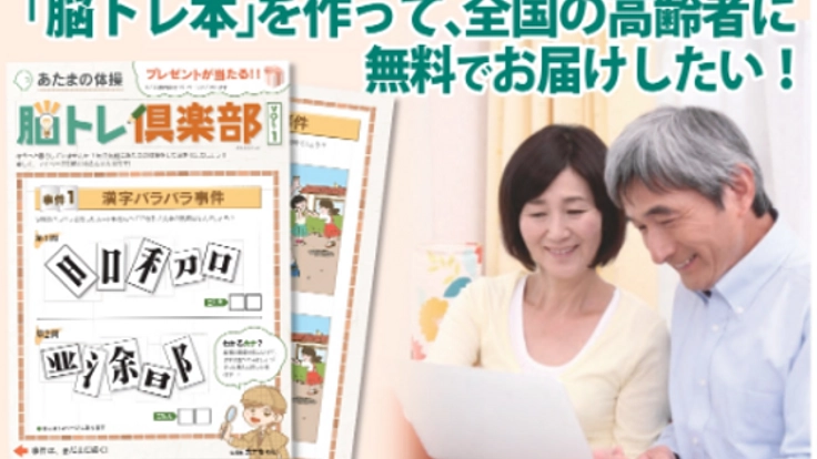 「脳トレ本」を作って全国の高齢者の方へ無料でお届けしたい！！