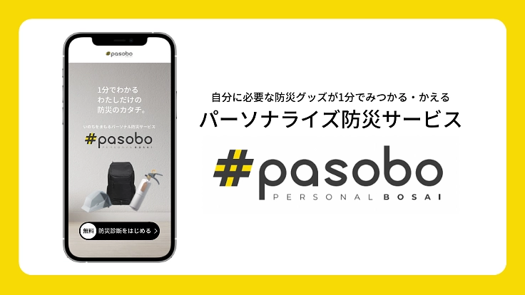 「一人一人に最適な防災グッズを届けたい」パーソナライズ防災サービス