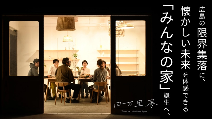 広島の限界集落に、懐かしい未来を体感できる「みんなの家」誕生へ。