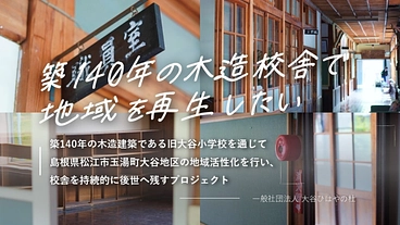 閉校となった大谷小学校。建物を改修し、地域の未来を担う拠点をー。