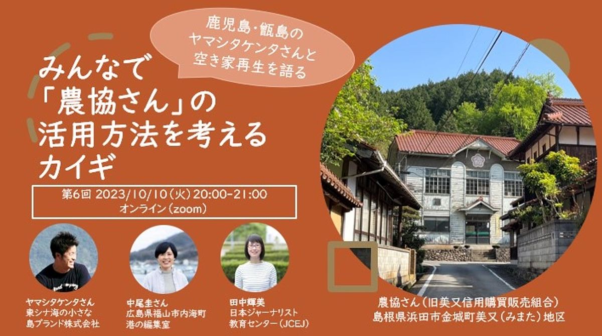 オンラインイベント第6回のテーマは空き家再生。鹿児島県甑島のヤマシタケンタさんをゲストに迎えます