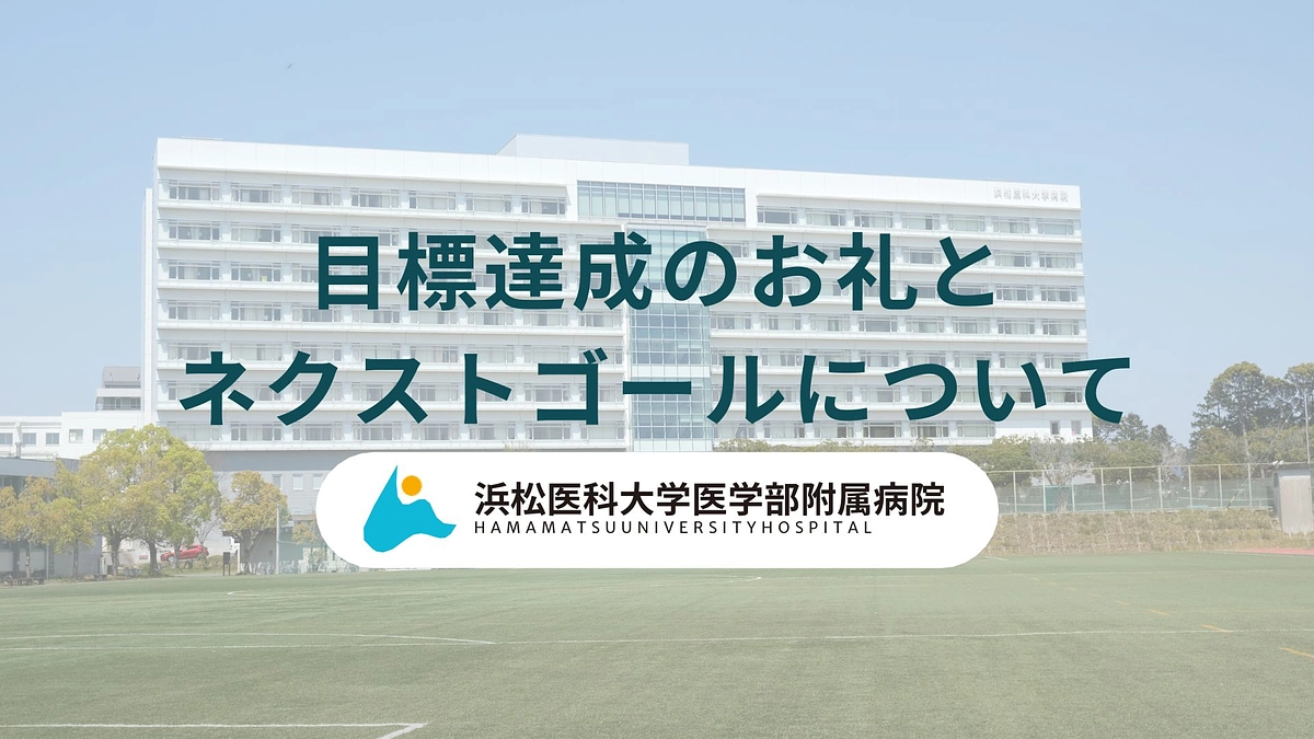 皆様へ：目標達成のお礼とネクストゴールについてのコメント動画