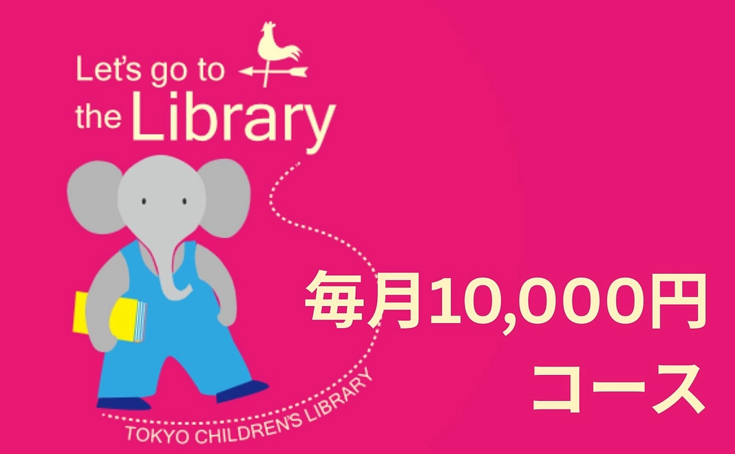 【盛大応援】毎月10,000円コース