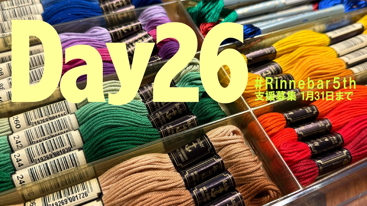 26日目、Rinne.bar からうまれたエピソード（8）