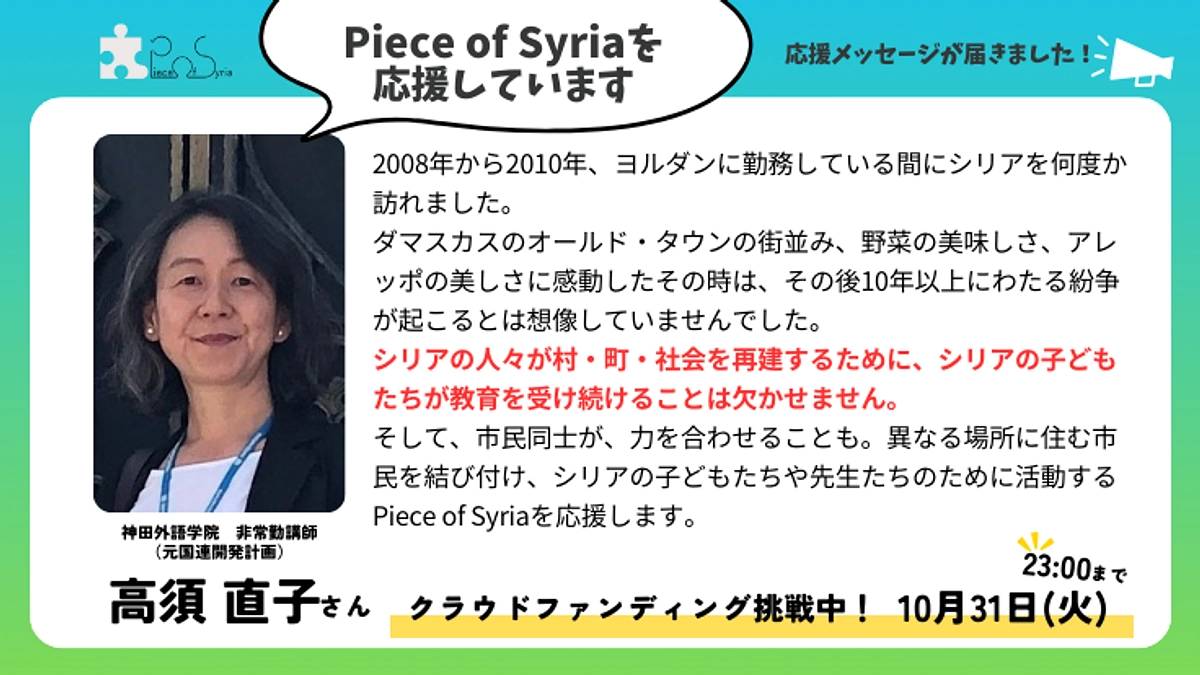 【応援メッセージ】神田外語学院非常勤講師（元国連開発計画）高須直子さん