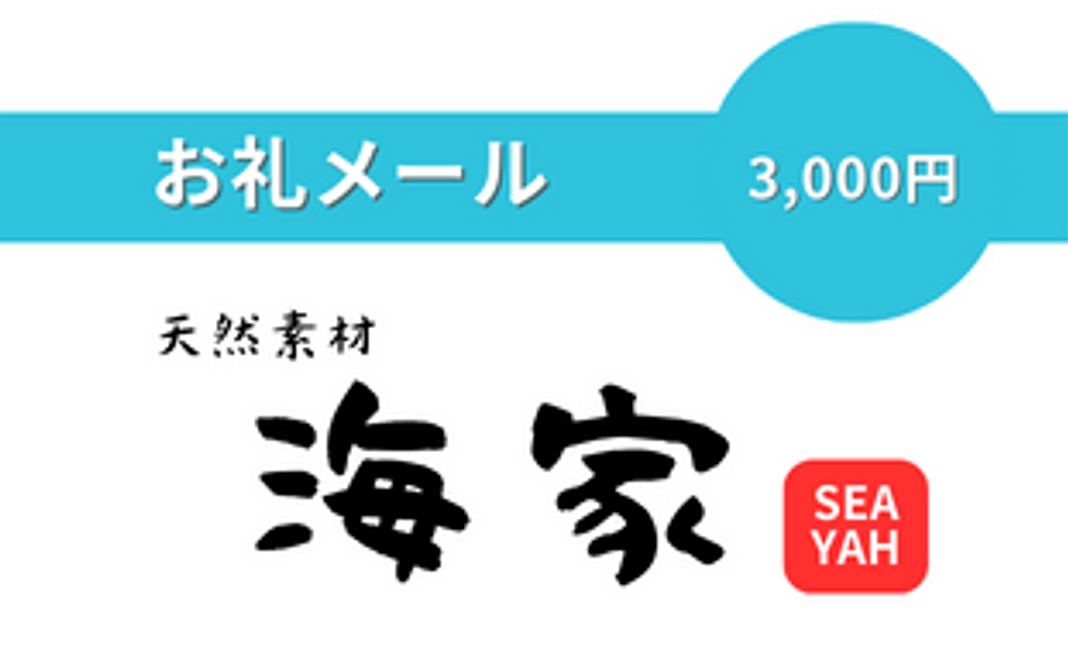 天然素材  海家  頑張れ支援