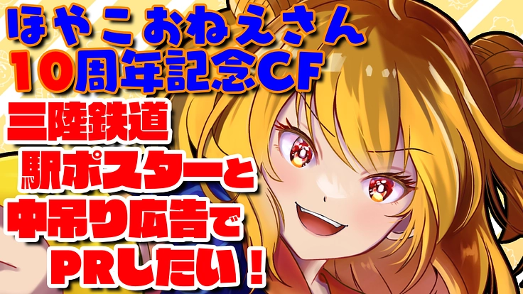 10周年記念！三陸鉄道駅ポスターと中吊り広告でPRしたい！！！