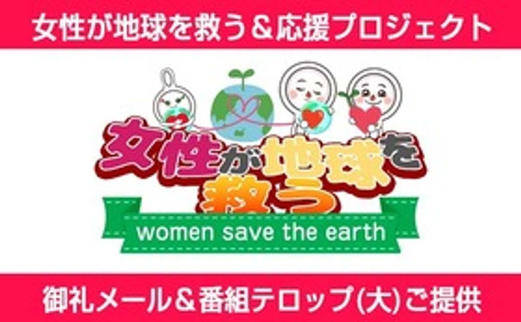 女性は地球を救う＆応援プロジェクト（番組テロップ大）
