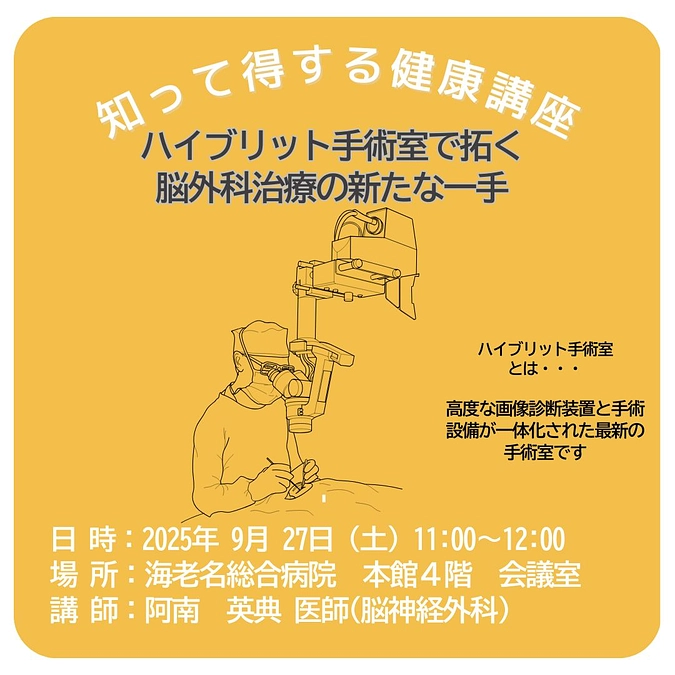 9/27(土)開催！健康講座「ハイブリッド手術室で拓く 脳外科治療の新たな一手」