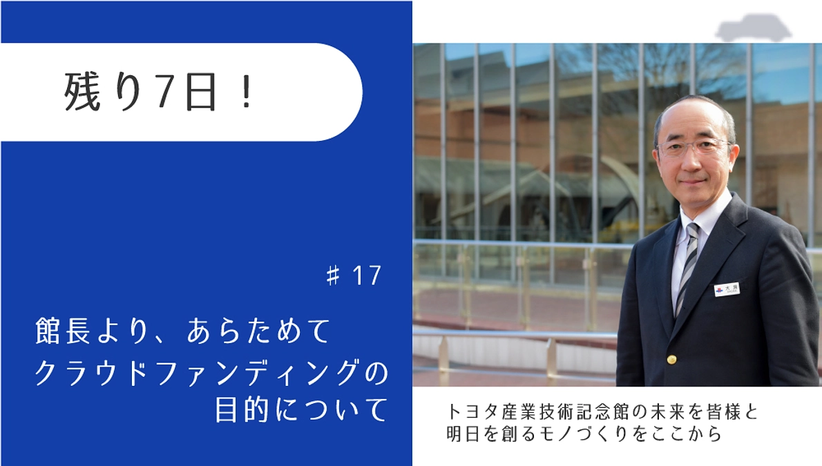 残り7日！　館長より、あらためてクラウドファンディングの目的について