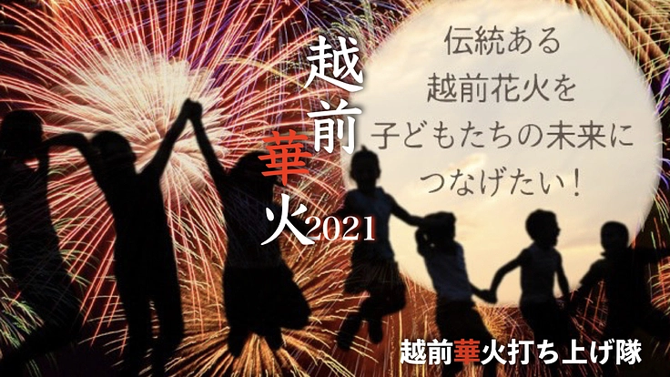 子どもたちに夏の思い出を！伝統ある越前花火で大きな華を咲かせたい。