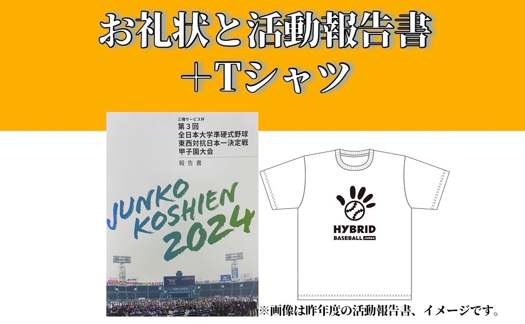 お礼状と活動報告書と大会記念品（HP記載※希望者のみ）【10,000円】