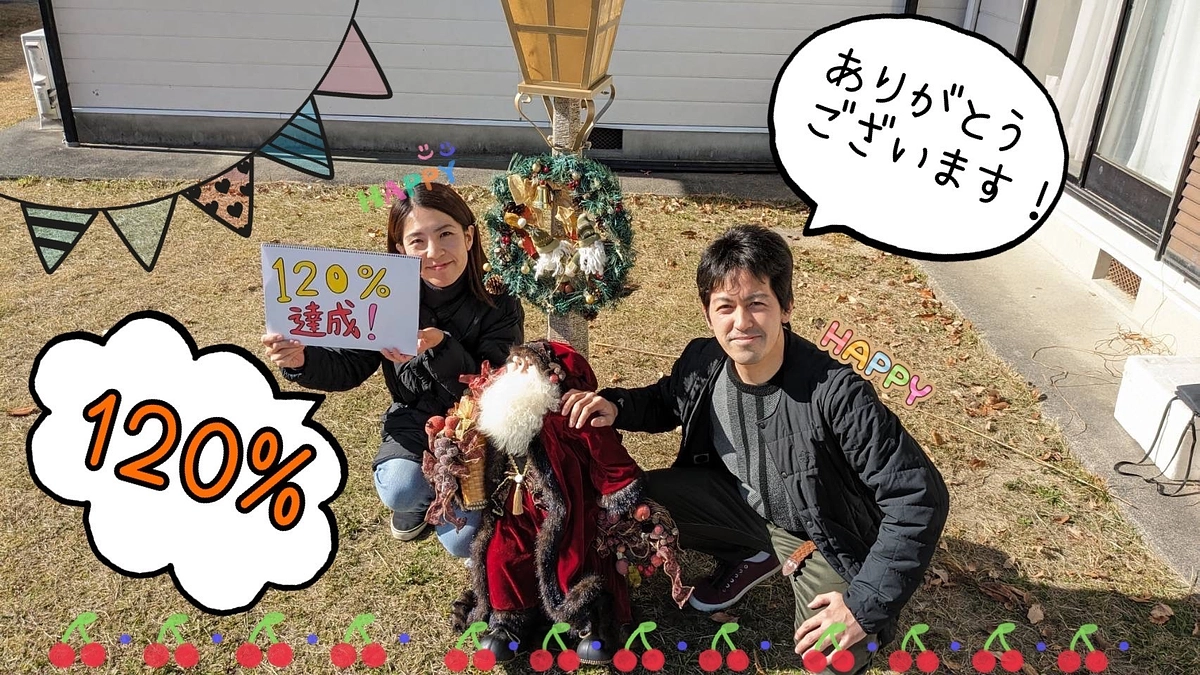 【速報】120％達成しました！