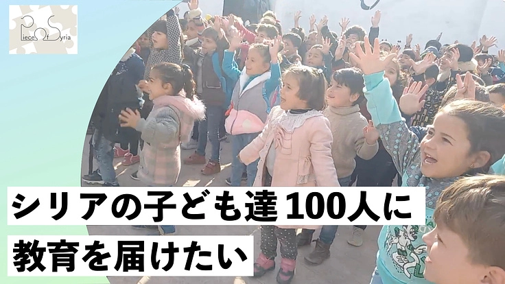 戦争から10年。シリアの子ども達に教育を続けられる環境を届けたい