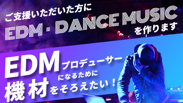 プロのEDMプロデューサーを目指すため必要な機材を買いたいです！