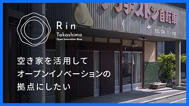 旧高島町の空き家を、コーヒー×コワーキング×本の共創拠点にしたい のトップ画像