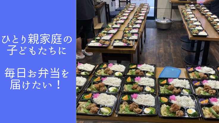 生活に困窮しているひとり親家庭の子どもたちに毎日お弁当を届けたい！