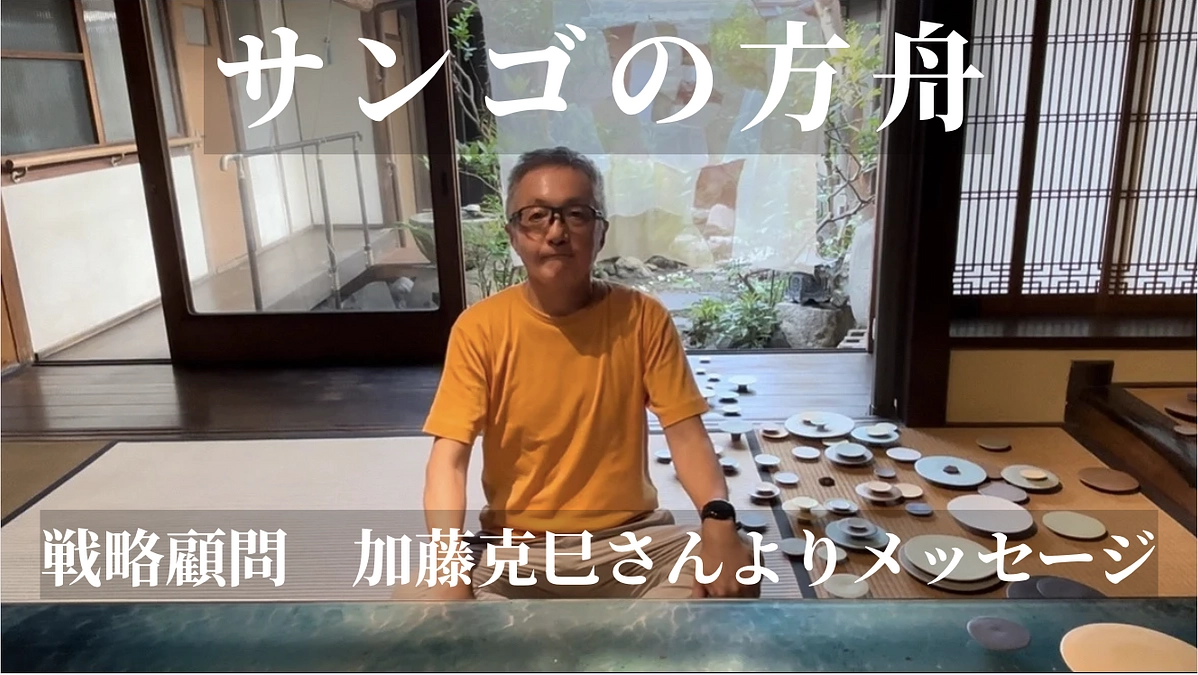 戦略顧問　加藤克巳さんによるプロジェクト実現に向けたメッセージを公開します！