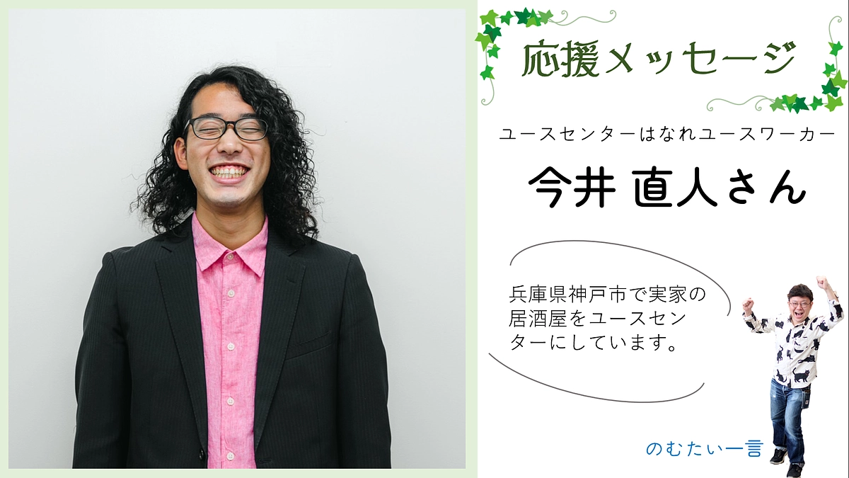 応援メッセージ１　今井直人さん（ユースセンターはなれ ユースワーカー）