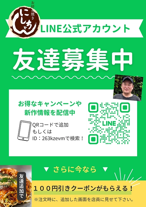 お好み焼き にしちゃん 「公式LINE」できました！！