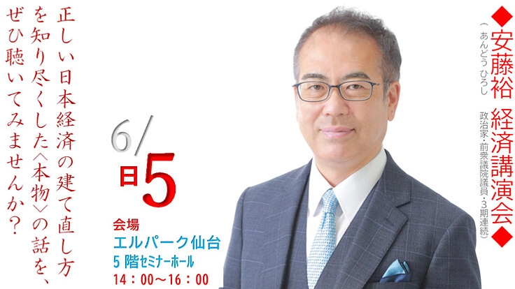 安藤裕先生（前衆議院議員）の経済講演を成功させよう！in 仙台