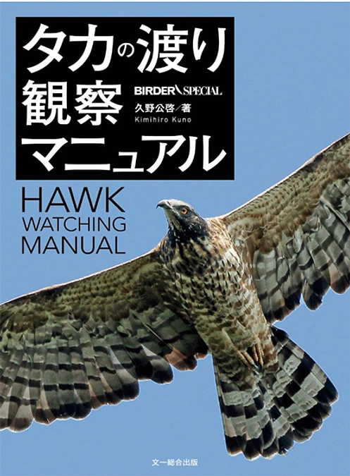 残り10日を切りました！【書籍のご紹介】タカの渡り観察マニュアル