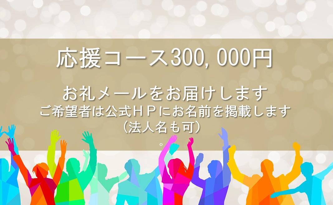 応援コース300,000円（お礼メール＆ご希望者は公式HPにお名前掲載/法人可）