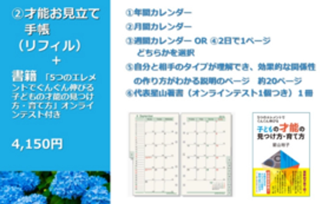 才能お見立て手帳（リフィル）＋ 書籍（オンラインテスト付き）